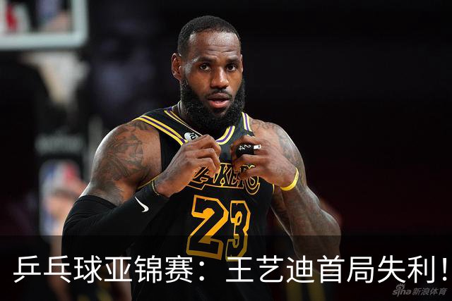 乒乓球亚锦赛：王艺迪首局失利！7平后连输4分，张本美和1-0领先！