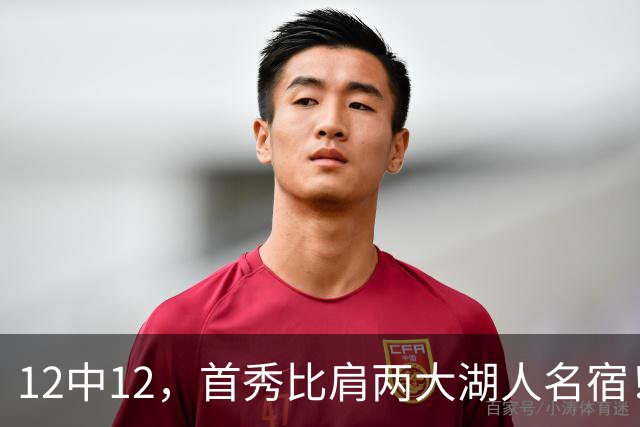 12中12，首秀比肩两大湖人名宿！4首轮+4年1.3亿元真的值了